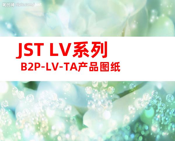 JST LV系列 B2P-LV-TA产品图纸